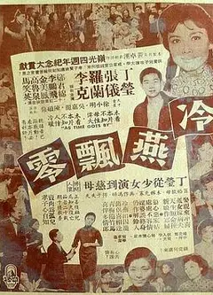 冷燕飘零