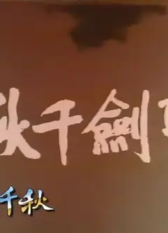 圣剑千秋