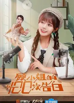 顾小姐的100次告白