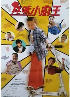 真味小厨王