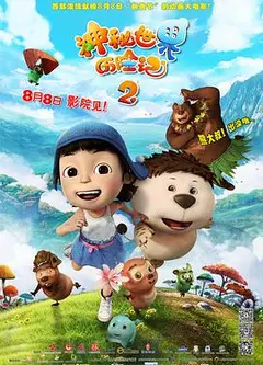 神秘世界历险记2