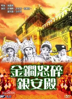 金锏怒碎银安殿粤语