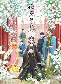 后宫之乌