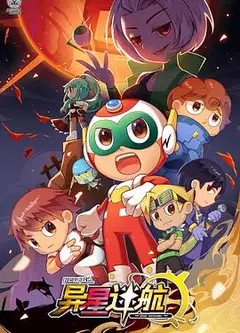开心超人联盟之异星迷航
