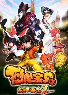 恐龙宝贝之龙神勇士 第二季