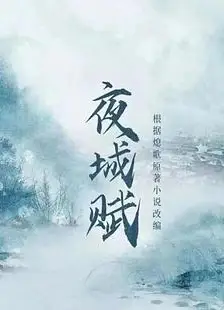 夜城赋