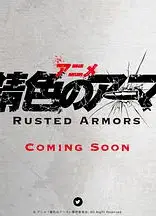 錆色のアーマ