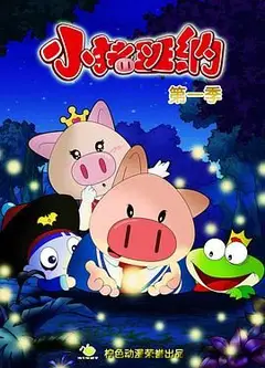 小猪班纳 第一季