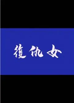 复仇女