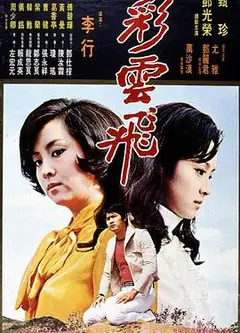 彩云飞