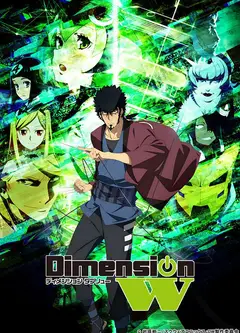 Dimension W~维度战记~特别番