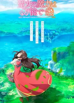 圣女的魔力是万能的