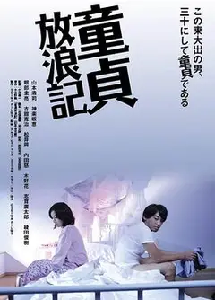 童贞放浪记