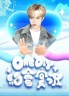 One Day 约会实况