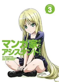 漫画家与助手们OVA3