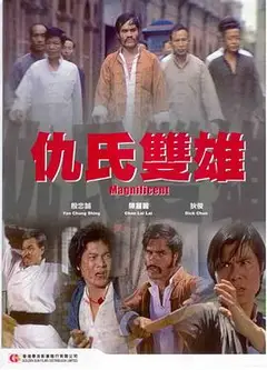 仇氏双雄