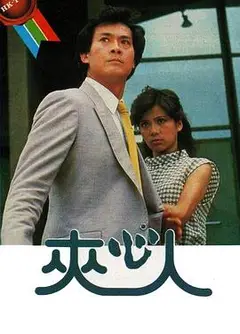 夹心人粤语
