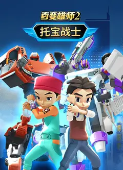 百变雄师2：托宝战士