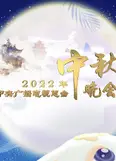 极慕爱之夜——2022广东卫视中秋晚会