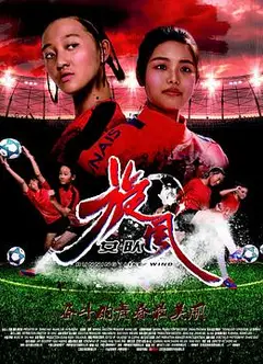 旋风女队