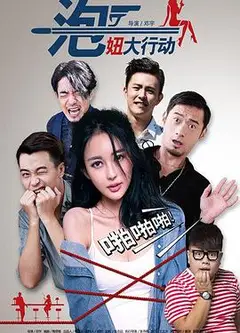 泡妞大行动