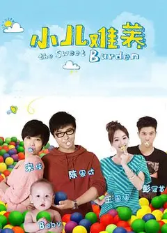 小儿难养