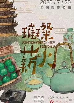 璀璨薪火