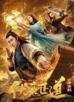 山海经之伏魔正道