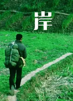 岸