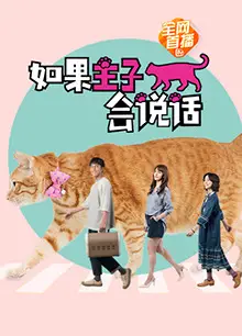 如果主子会说话