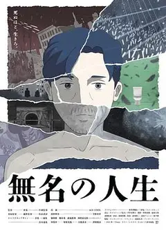 无名人生