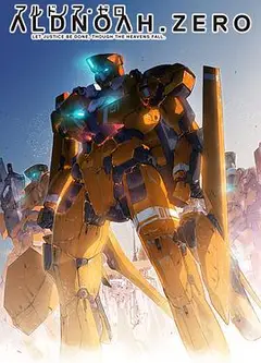 ALDNOAH.ZERO第一季