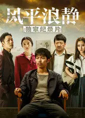风平浪静·独家纪录片（上）