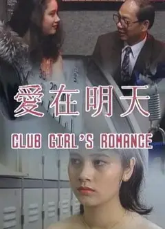 爱在明天