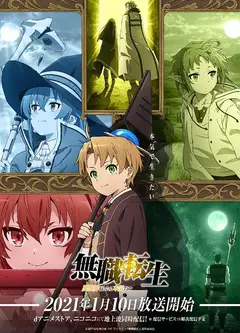 无职转生：到了异世界就拿出真本事 part2
