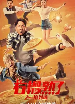 石榴熟了之一拍到底