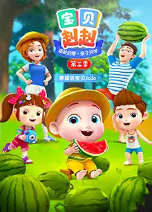 宝贝赳赳第三季