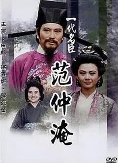一代名臣范仲淹