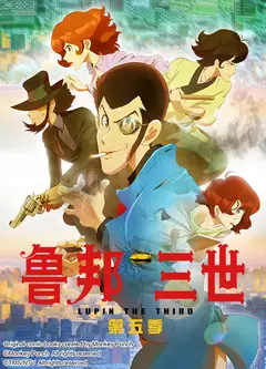 鲁邦三世第5季