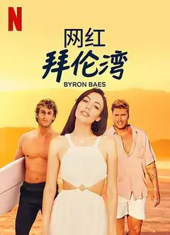 网红拜伦湾