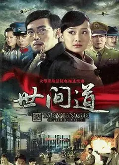 世间道