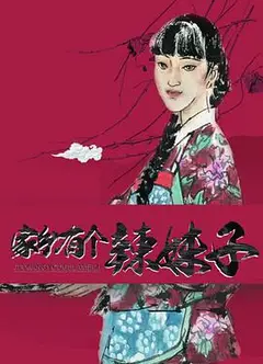 家乡有个辣妹子