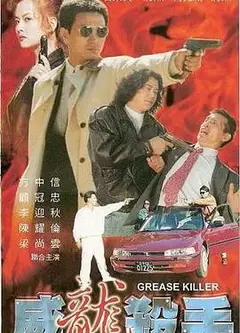 威龙杀手