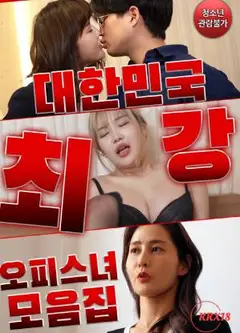 韩国最强上班族女郎系列