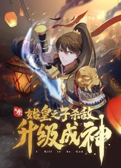 大秦：始皇之子杀敌升级成神·动态漫