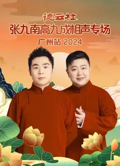 德云社张九南高九成相声专场广州站2024