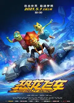 恐龙飞车