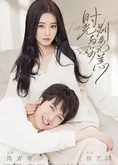 时光与你别来无恙