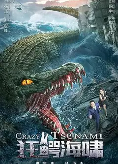狂鳄海啸