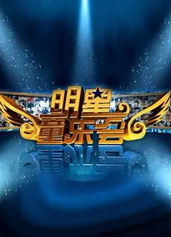 明星同乐会